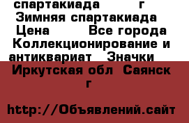 12.1) спартакиада : 1981 г - IX Зимняя спартакиада › Цена ­ 49 - Все города Коллекционирование и антиквариат » Значки   . Иркутская обл.,Саянск г.